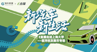 E直播“高校行”：上海大学站完美收官，新营销助力新汽车